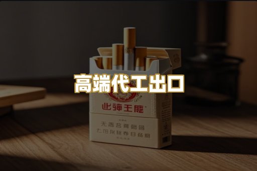 高端代工出口