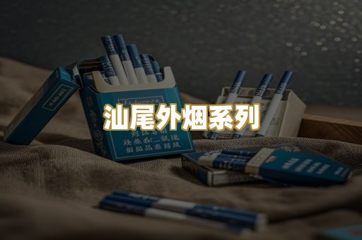 汕尾外烟系列