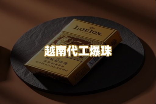 越南代工爆珠